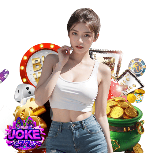 joke77 สมัครสมาชิก